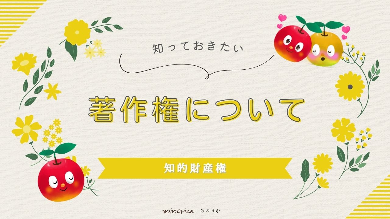 著作権について