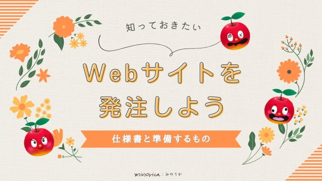 Webサイトを発注しよう