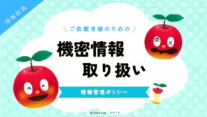 機密情報取り扱いサムネ