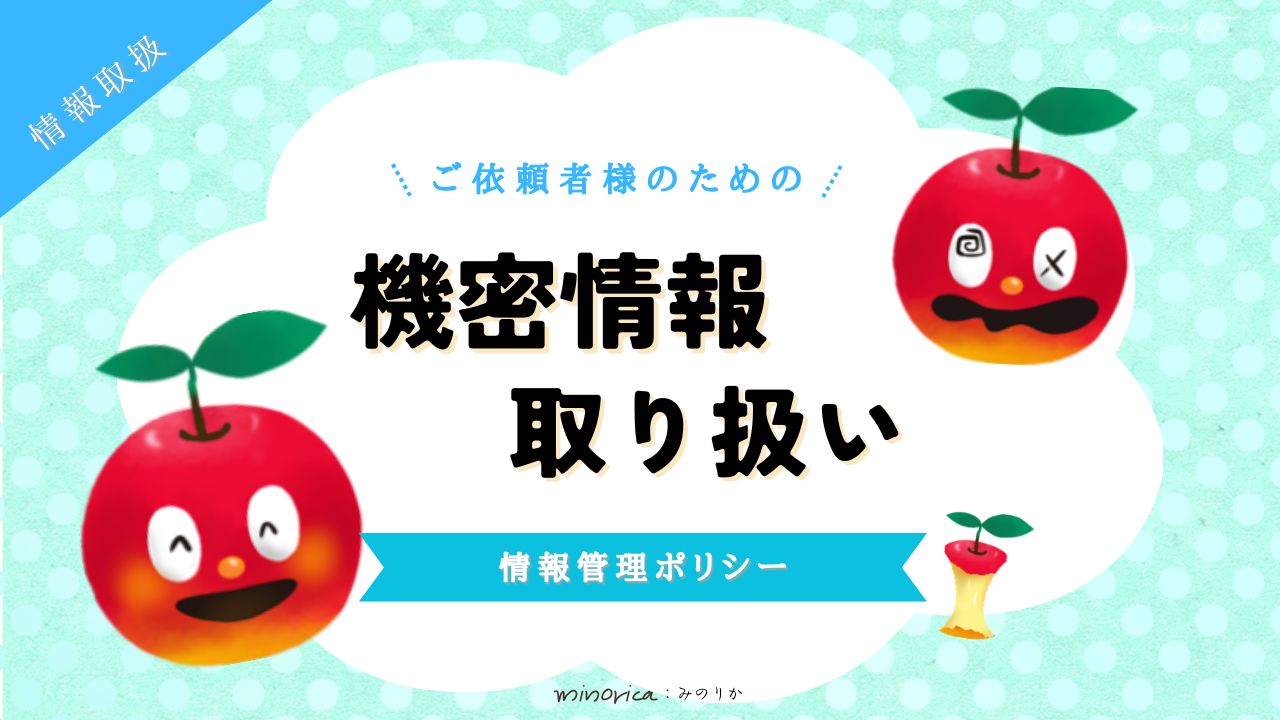 機密情報取り扱いサムネ