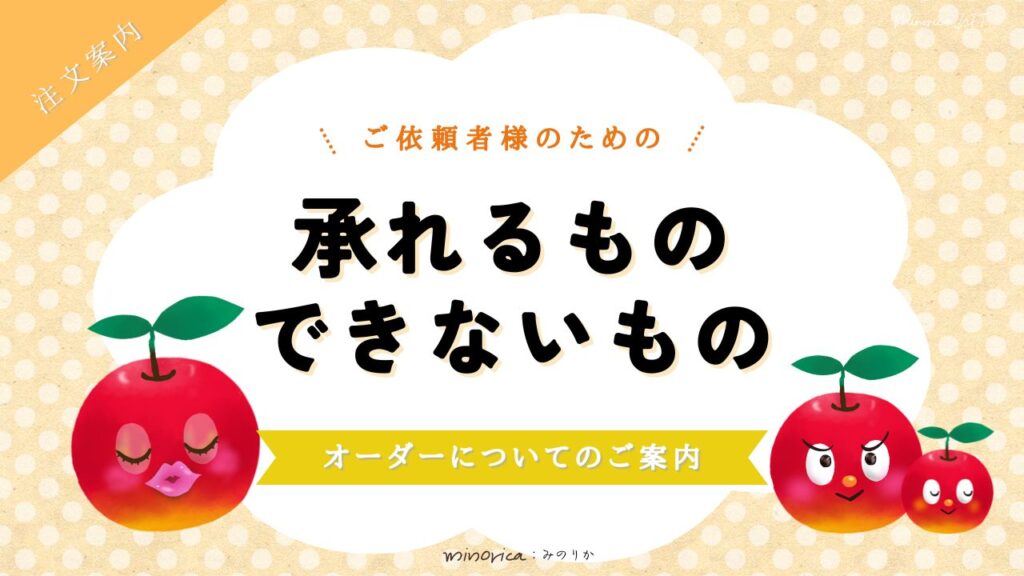 承れるもの・できないもののサムネ