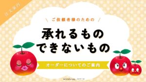 承れるもの・できないもののサムネ
