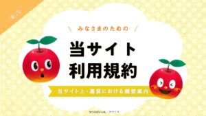 当サイト利用規約のサムネ