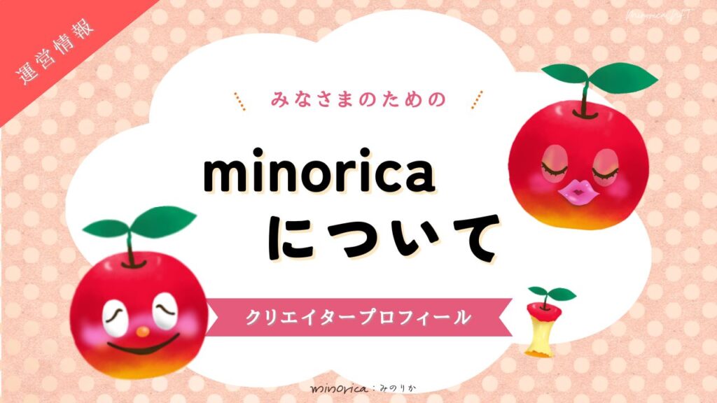 minoricaについてのサムネ