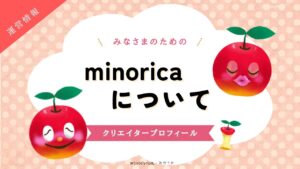 minoricaについてのサムネ