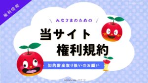 当サイト権利規約