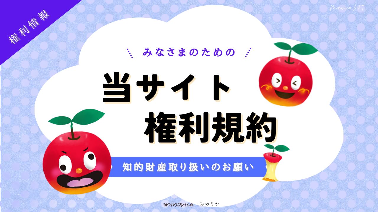 当サイト権利規約