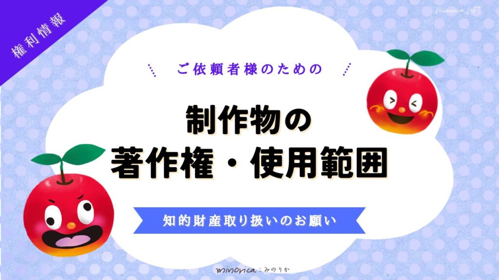 制作物の著作権・使用範囲のサムネ