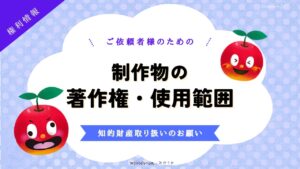 制作物の著作権・使用範囲のサムネ