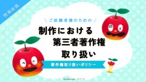 制作における第三者著作権取り扱い