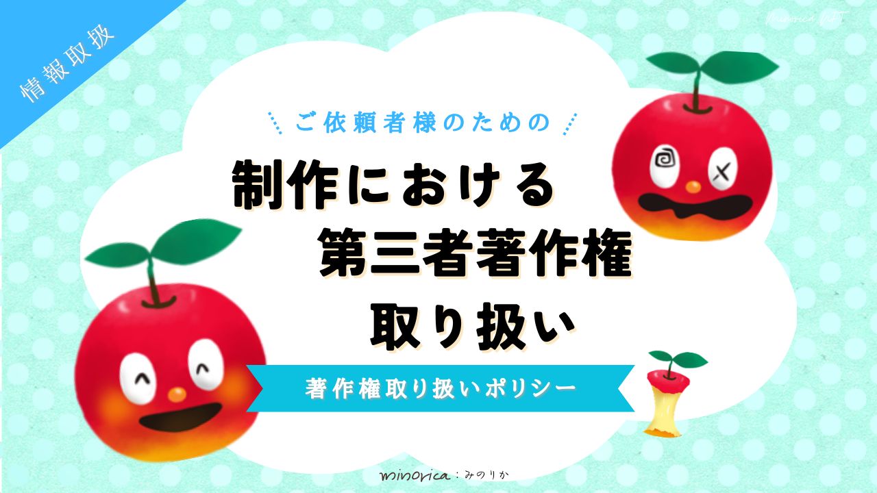 制作における第三者著作権取り扱い